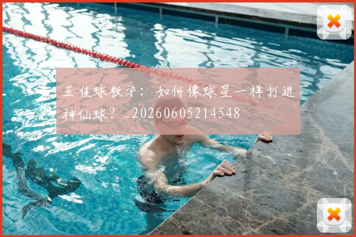 五佳球教学：如何像球星一样打进神仙球？_20260605214548