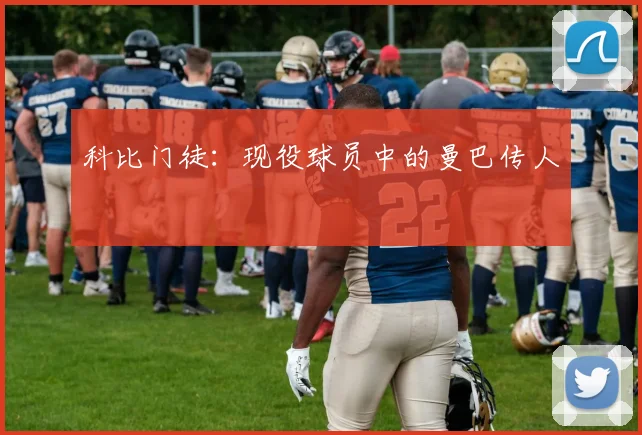 科比门徒：现役球员中的曼巴传人