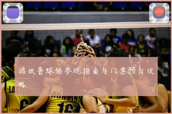 诺坎普球场参观指南与门票预订攻略
