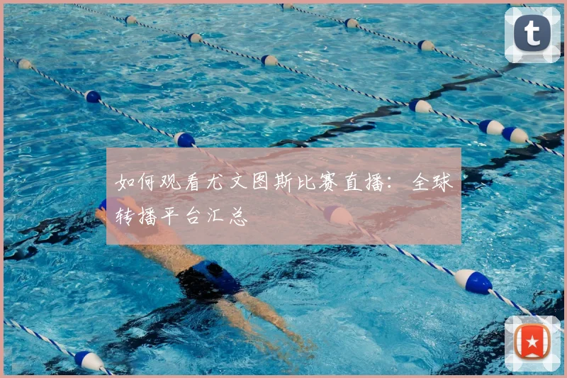 如何观看尤文图斯比赛直播：全球转播平台汇总