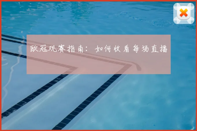欧冠观赛指南:如何收看每场直播