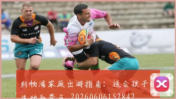 利物浦家庭出游指南:适合孩子的活动和景点_20260606152842