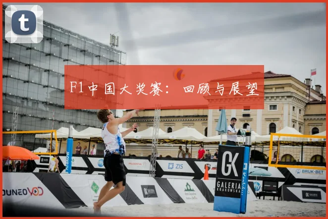 F1中国大奖赛:回顾与展望