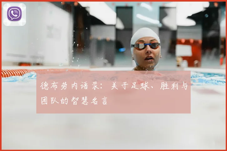 德布劳内语录:关于足球、胜利与团队的智慧名言