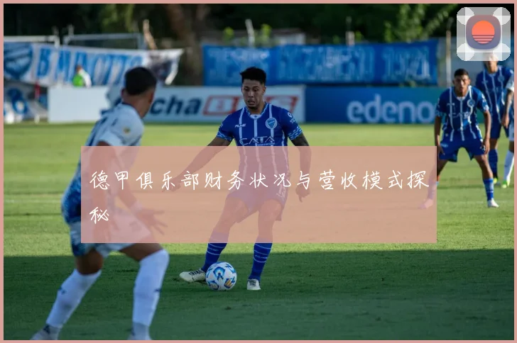 德甲俱乐部财务状况与营收模式探秘