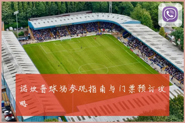 诺坎普球场参观指南与门票预订攻略
