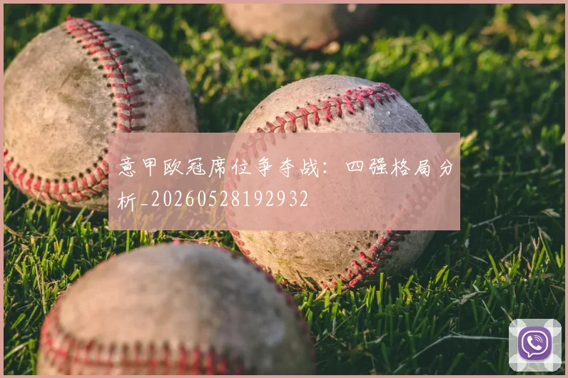意甲欧冠席位争夺战：四强格局分析_20260528192932