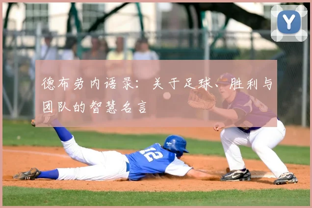 德布劳内语录：关于足球、胜利与团队的智慧名言