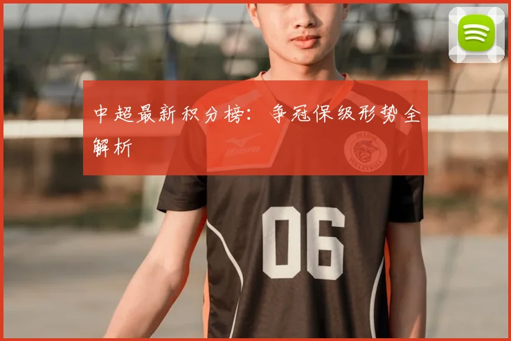 中超最新积分榜:争冠保级形势全解析