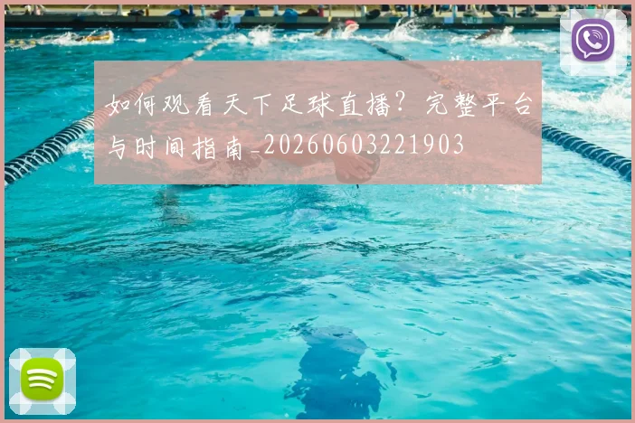 如何观看天下足球直播？完整平台与时间指南_20260603221903
