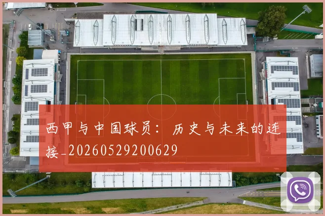 西甲与中国球员：历史与未来的连接_20260529200629