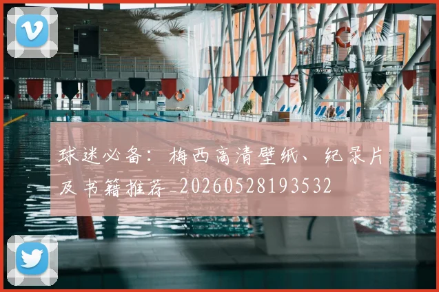 球迷必备：梅西高清壁纸、纪录片及书籍推荐_20260528193532