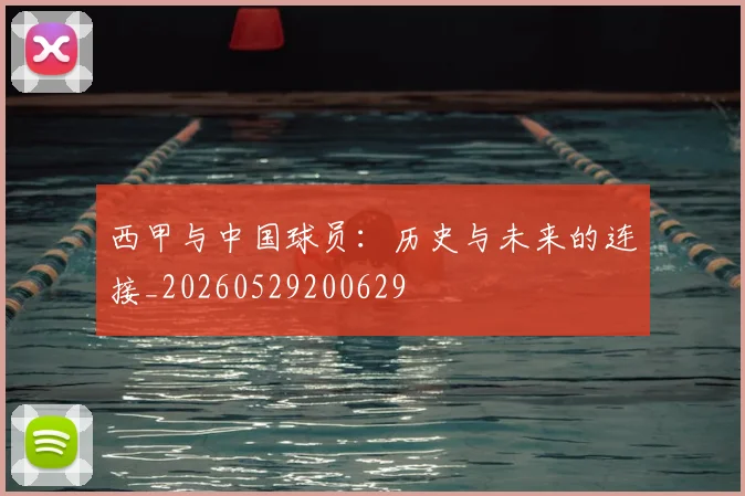 西甲与中国球员：历史与未来的连接_20260529200629